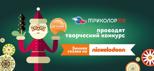 Конкурс  «Триколор ТВ» «Зимняя сказка на Nickelodeon»