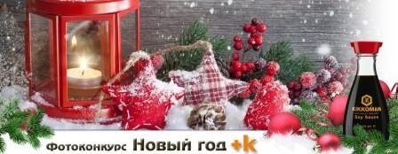 конкурс Kikkoman и Поварёнок.ру " Новый год + К "