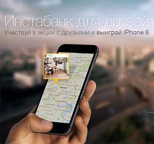 Акция  «Instabank» «Участвуй в акции с друзьями и выиграй iPhone 6»