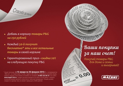 Акция магазина «Магнит» (magnit.ru) «Ваши покупки за наш счет!»