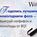 BQ-Mobile и Woman.ru - Поделись лучшим новогодним фото