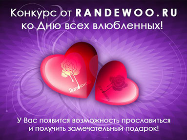 Конкурс  «Randewoo.ru» «Конкурс ко Дню всех влюбленных!»
