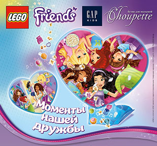 Акция  «Lego» «Моменты нашей дружбы»
