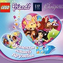 Акция  «Lego» «Моменты нашей дружбы»