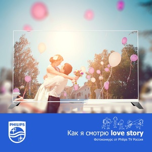 Конкурс Philips: «Как я смотрю love story»