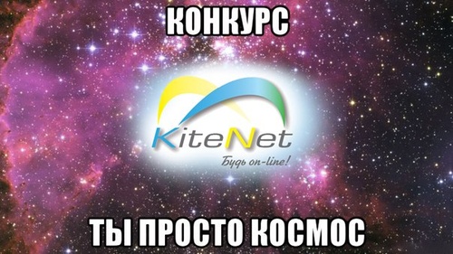 Конкурс  «KiteNet» «Ты просто космос!»