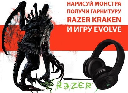 Конкурс журнала «Игромания» «Нарисуй монстра - получи гарнитуру Razer Kraken и игру EVOLVE»