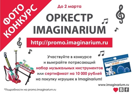Фотоконкурс Imaginarium: «Оркестр Imaginarium»