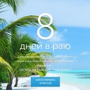 Акция  «Sokolov» «8 дней в Раю»
