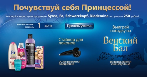 Акция магазина «Магнит» (magnit.ru) «Почувствуй себя Принцессой!»