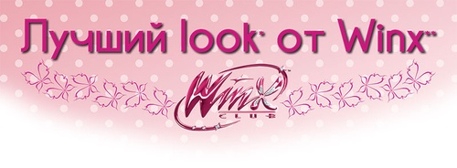 Акция  «Winx Club» (Винкс) «Новый look от Винкс!»