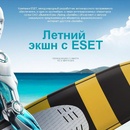 Конкурс ESET: «Летний экшн с ESET»
