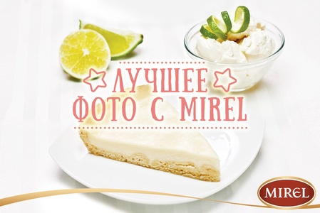 Фотоконкурс тортов «Mirel» «Лучшее фото с Mirel» 