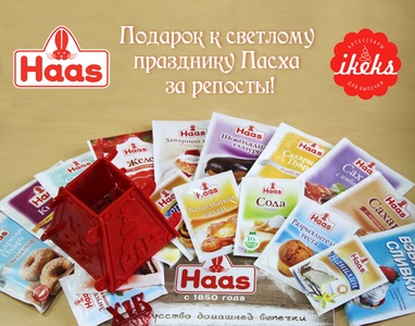 Конкурс  «Haas» «Подарок к Пасхе за репосты»