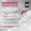 Конкуре Nissan X-Tour и Quiksilver