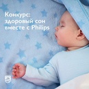 Конкурс  «Philips» (Филипс) «Здоровый сон вместе с Philips»