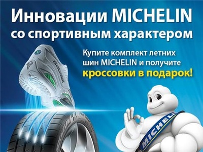 Акция шин «Michelin» (Мишлен) «Купи комплект летних шин MICHELIN и получи кроссовки в подарок»