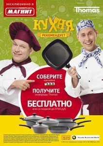 Акция магазина «Магнит» (magnit.ru) «Сковороды Thomas. Кухня рекомендует!»