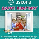 Акция  «Askona» (Аскона) «Askona дарит квартиру»