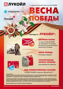Акция  «Лукойл» «Весна Победы»
