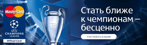 Акция  «Перекресток» (www.perekrestok.ru) «Стать ближе к чемпионам - бесценно»
