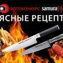 Конкурс Samura: «Samura: Мясные рецепты»