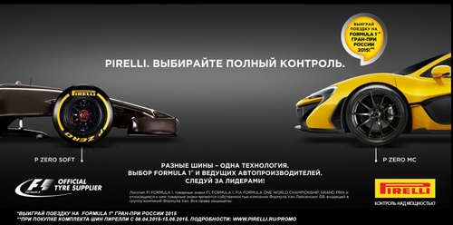 Акция  «Pirelli» (Пирелли) «Выиграй поездку на Formula 1 Гран-При России 2015»