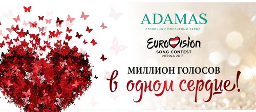 Конкурс  «Адамас» (Adamas) Конкурс Адамас: «Миллион Голосов в одном Сердце»