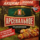 Акция пива «Арсенальное» (www.arsenalnoe.ru) «Зови друзей на шашлыки!»