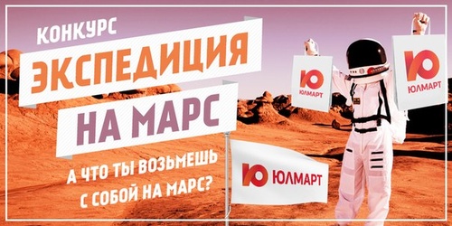 Конкурс  «Юлмарт» (www.ulmart.ru) «Экспедиция на Марс»