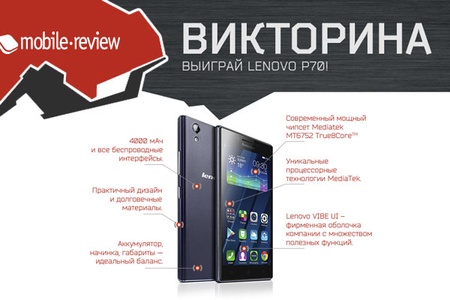 Викторина Mobile-review.com: «Выиграй Lenovo P70!»