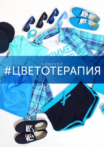 Фотоконкурс одежды «Твое» (tvoe.ru) «Цветотерапия против весеннего авитаминоза!»