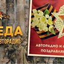 Конкурс  «Пятерочка» (5ka.ru) «Авторадио поздравляет с Днем Победы»