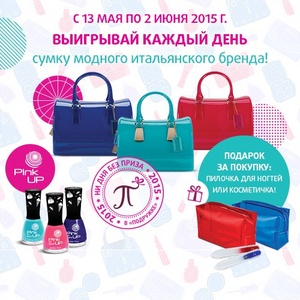 Акция  «Подружка» (www.podrygka.ru) «Выигрывай каждый день сумку модного итальянского бренда»