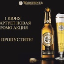 Акция пива «Warsteiner» (Варштайнер) «Выиграй поездку в Германию!»