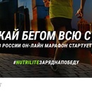 Конкурс  «Nutrilite» (Нутрилайт) «NUTRILITE заряд на победу»