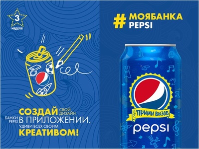Конкурс  «Pepsi» (Пепси) «#МояБанкаPepsi»