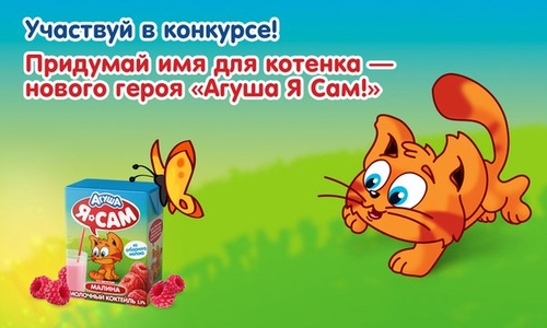 Конкурс  «Агуша» «Придумай имя для котенка Я Сам!»