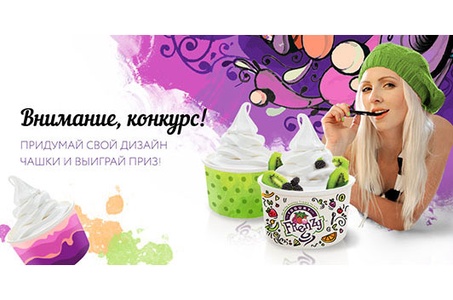 Конкурс дизайна чашек ФРОЗЕН ЙОГУРТА Yogurt Frenzy™