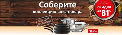 Акция гипермаркета «ОКЕЙ» (www.okmarket.ru) «Собери коллекцию шеф повара»