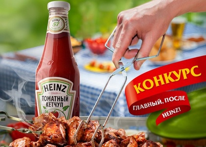 Конкурс кетчупа «Heinz» (Хайнц) «Главный, после Heinz»