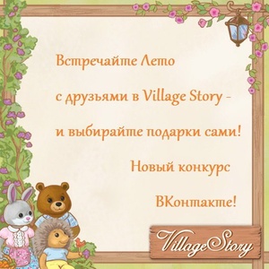 Конкурс Village Story: «Лето с друзьями из Village Story»