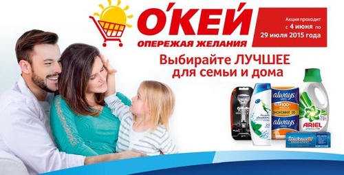 Акция гипермаркета «ОКЕЙ» (www.okmarket.ru) «Выбирайте лучшее для семьи и дома!»