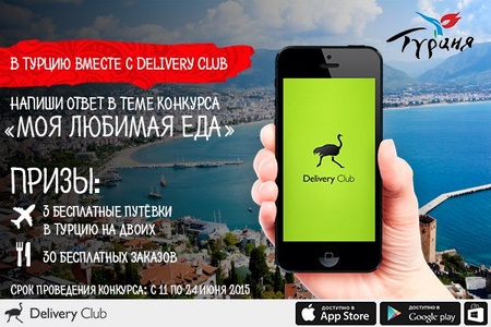 Конкурс  «Delivery Club» (Деливери Клаб) «В Турцию вместе с Delivery Club»