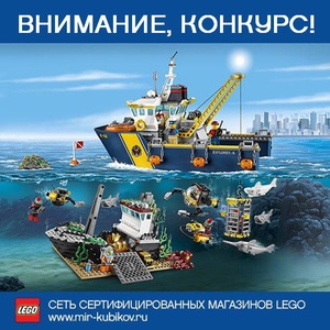 Конкурс  «Lego» «Исследователи глубин»