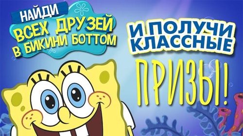 Конкурс  «Nickelodeon» (Никелодеон) «Найди всех друзей в Бикини Боттом»