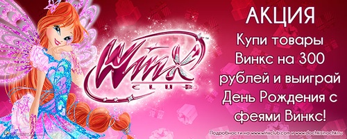 Конкурс  «Winx Club» (Винкс) «День Рождения с феями Винкс!»