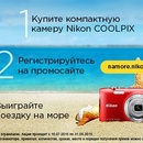 Акция  «Nikon» (Никон) «Купи компактную камеру Nikon и выиграй одну из 10ти поездок на море»