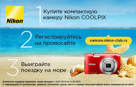 Акция  «Nikon» (Никон) «Купи компактную камеру Nikon и выиграй одну из 10ти поездок на море»