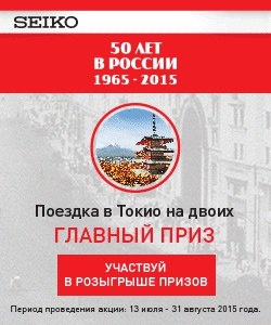 Акция  «Seiko» (Сейко) «50 лет компании Seiko в России»
